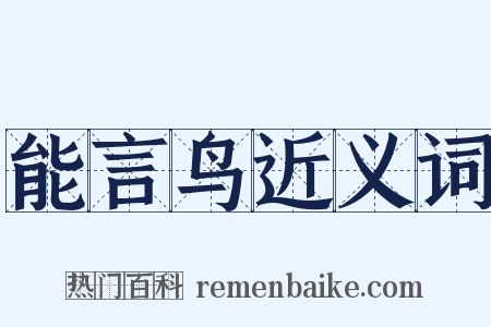 能言鸟近义词是什么意思的图片